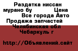 Раздатка ниссан мурано бу z50 z51 › Цена ­ 15 000 - Все города Авто » Продажа запчастей   . Челябинская обл.,Чебаркуль г.